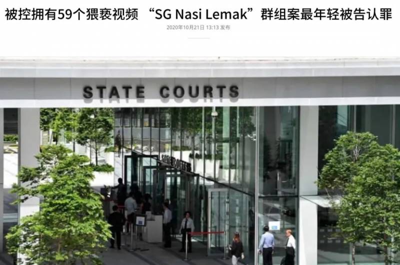 新加坡色情聊天群组的主犯之一认罪,竟然只有17岁