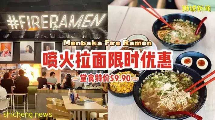 Menbaka Fire Ramen喷火拉面限时优惠！平日堂食特价$9.90，每天限量100碗🍜