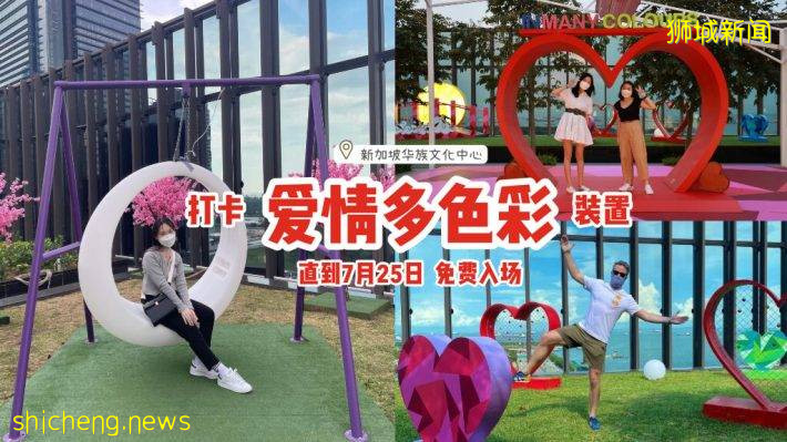 华族文化中心“爱情多色彩”打卡装置🌈探讨爱情表达、融入传统节日元素，免费入场