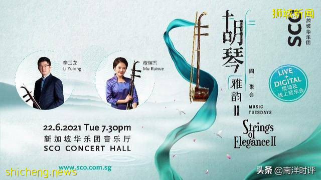 新加坡华乐团 线上音乐会《周二聚会：胡琴雅韵 II》