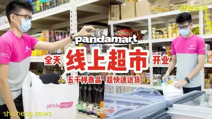 全岛首家pandamart正式营业📣 5000多样商品网上选购➕配送到家！30分钟内送到，24小时不打烊