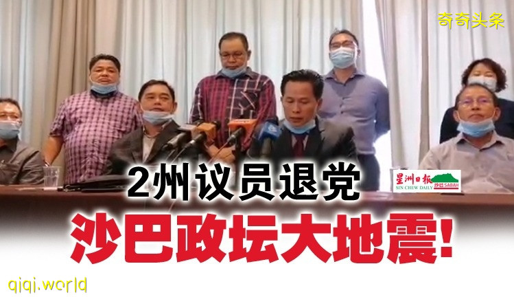 2州议员退党·沙政坛大地震