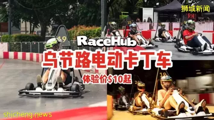 乌节路全新电动卡丁车RaceHub🏎200米跑道5转弯，体验价$10起，享受速度与激情