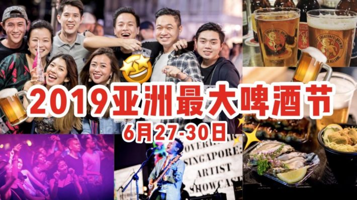 畅饮一夏 | 2019亚洲最大啤酒节月底开幕！激情燃爆全场表演+600多种啤酒狂欢，就是疯狂一夏！
