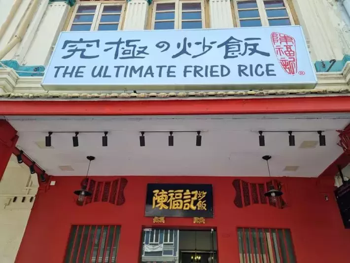 賣到25新幣/碗的神仙炒飯！新加坡炒飯界的頂流天花板【陳福記】重出江湖