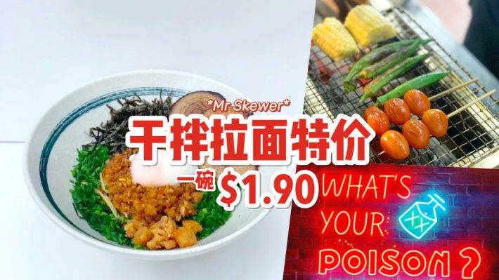 美食特價場!Mr Skewer最新促銷🔥招牌幹拌拉面一碗只要S$1.90🍜 一系列日式小食等你吃