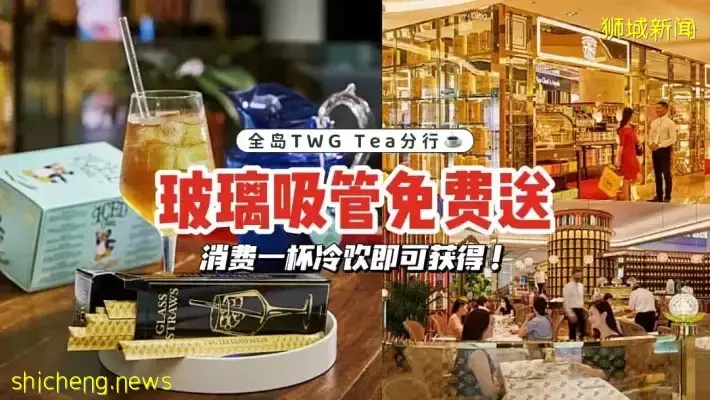 无需最低消费！凡在全岛任何一家 TWG TEA 分行消费一杯冷饮🥤 即可获得价值$2.25の玻璃吸管