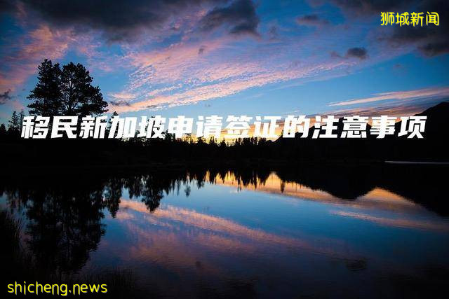 移民新加坡申请签证的注意事项