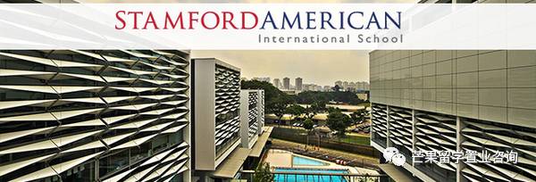 “明星國際學校”——新加坡史丹福美國國際學校