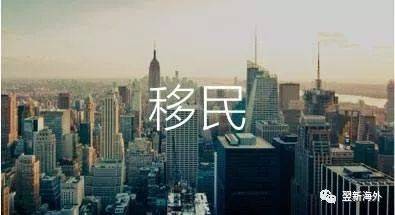 高净值人群重新选择：“二次移民”浪潮来袭