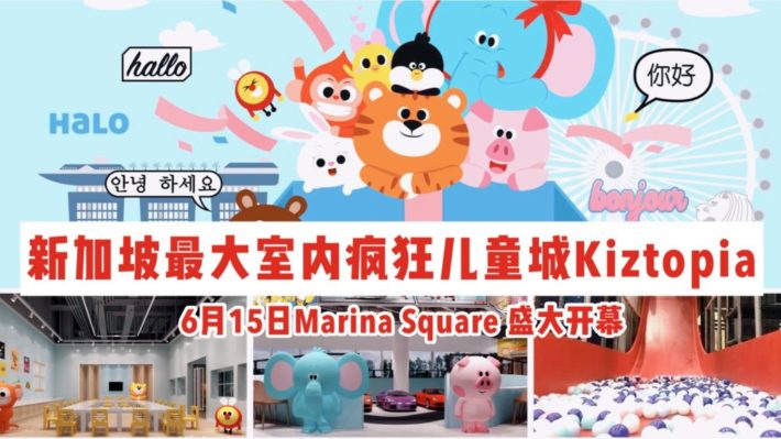 新加坡最大室内疯狂儿童城Kiztopia 6月15日滨海湾盛大开幕！