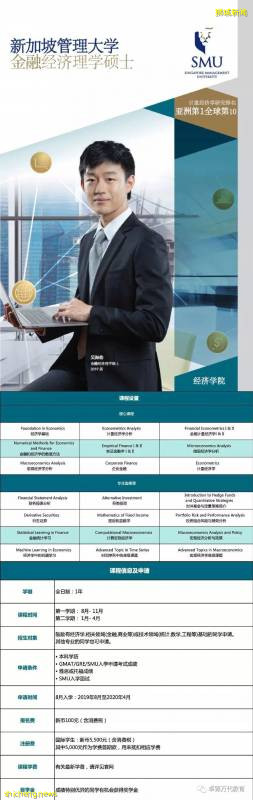 新加坡管理大學(SMU)金融經濟理學碩士(MSFE)課程!