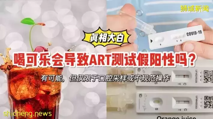 喝可乐之后做ART测试容易出现“假阳性”？！这种情况一定要避免