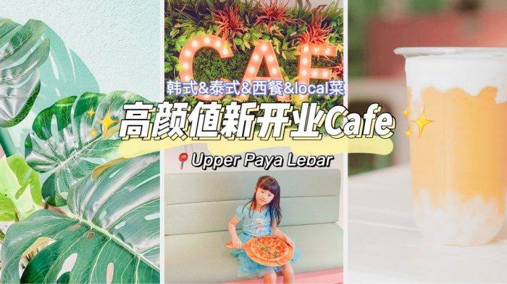 又有新Café可以打卡啦！小清新風格CAF Clickafood@Upper Paya Lebar