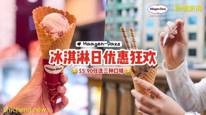 Häagen Dazs歡慶冰淇淋日🍦7月18日雪糕“買一送二”💥 S$5.90任選三種不同口味