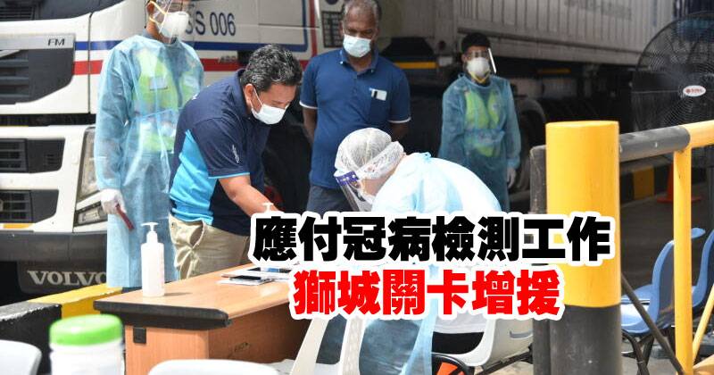 应付冠病检测工作  狮城关卡增援