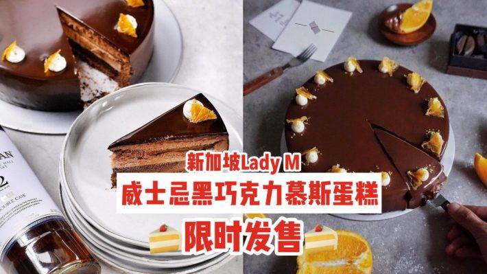限時發售💥Lady M新品威士忌黑巧克力慕斯蛋糕🍰酒香馥郁、非同凡響，赴一場甜蜜的微醺之約✨