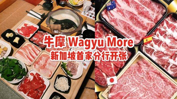 日式火锅牛摩Wagyu More，Bugis Junction开设首家分店！自助价格最低S$16.90起，现推3人同行1人免费