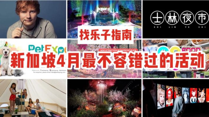 新鲜出炉找乐子指南：新加坡4月这十个燃爆的活动绝对不能错过！