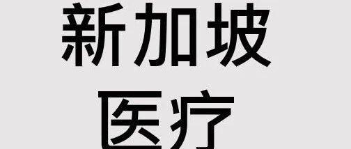 新加坡医疗险相关拒赔案列分享及讲解