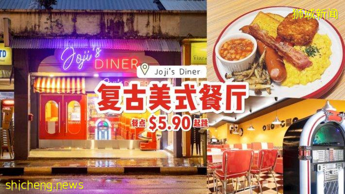 新店开张🎉 实龙岗新开“Joji's Diner”美式复古咖啡厅！神还原美剧场景⏳坡岛上满足出国的欲望