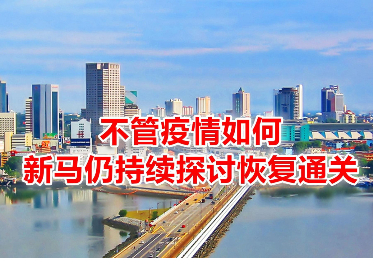 马新续商讨恢复通关