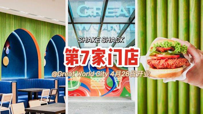 Shake Shack再添新店！热辣墨西哥辣椒菜单上线！Great World City店4月28日开张