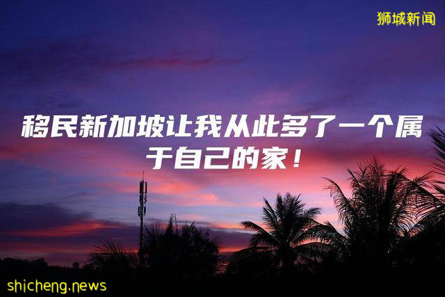 移民新加坡让我从此多了一个属于自己的家
