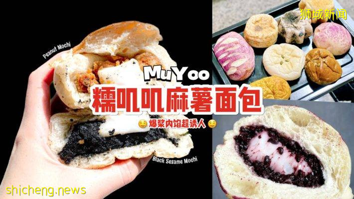 好吃到离谱💥 MuYoo爆浆麻薯面包🤤 奇妙搭配惊艳味蕾，超多口味每种都想来一个