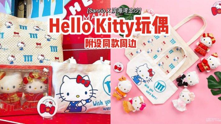 萌出新高度💓SANRIO➕濱海灣金沙推出吉蒂貓結婚玩偶💍附設同款周邊,3月起售賣