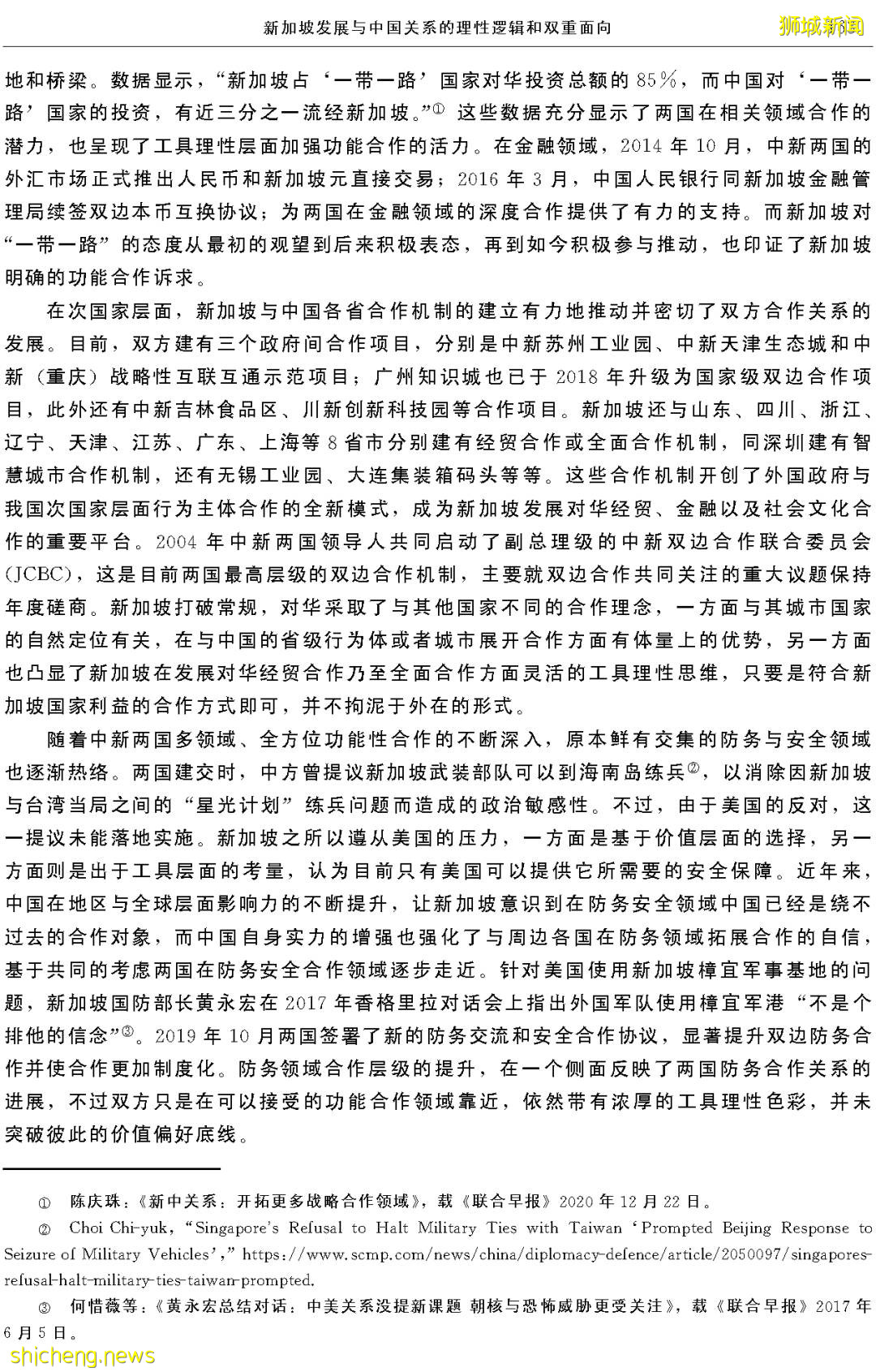 範磊:新加坡發展與中國關系的理性邏輯和雙重面向