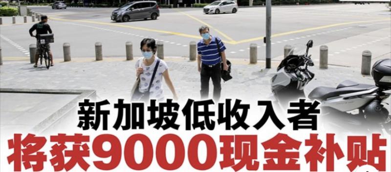 新加坡低收入者将获约9000令吉现金补贴