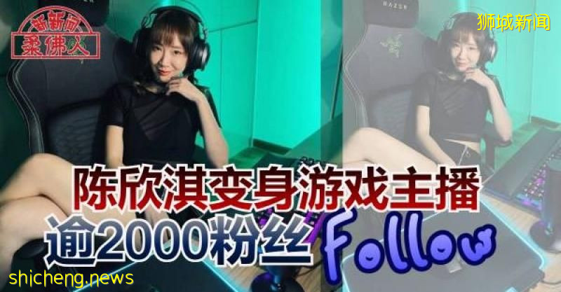 陈欣淇变身游戏主播　逾2000粉丝Follow