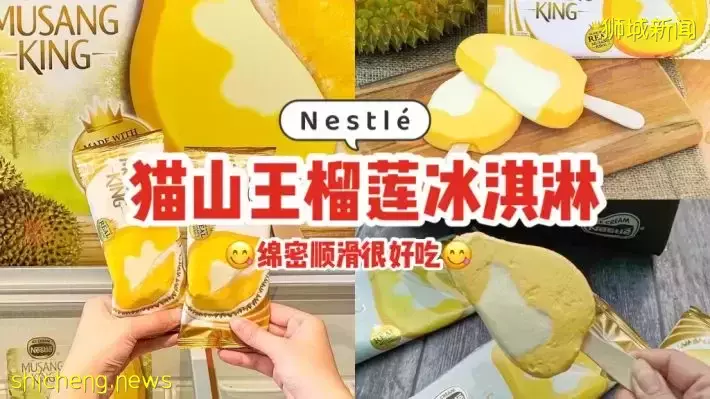 Nestlé全新猫山王冰淇淋，终于可在新加坡买到！货真价实榴梿果肉制成，绵密顺滑很好吃💯