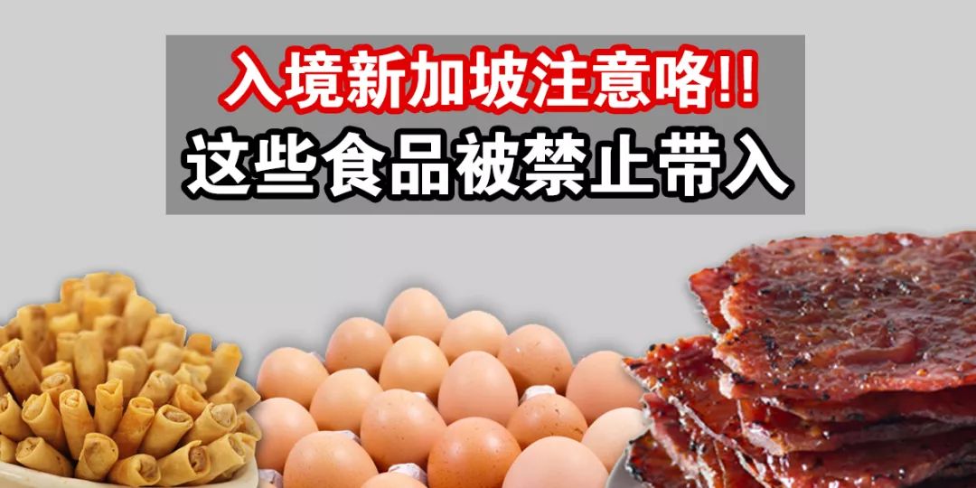 入境新加坡请注意  这些食品被禁止带入