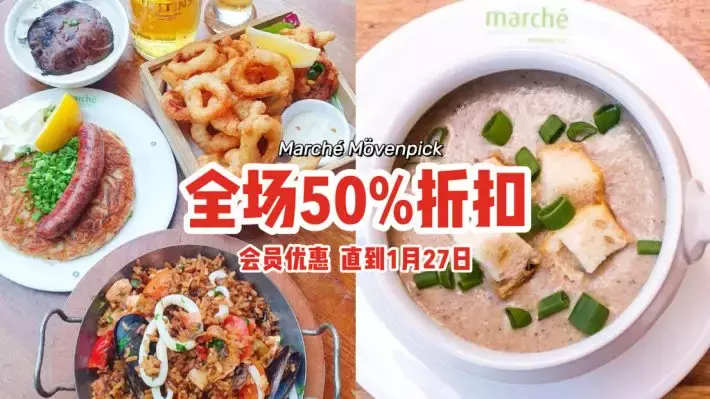 平价吃瑞士美食！Marché Mövenpick全场50%折扣！免费注册会员可享受优惠😍