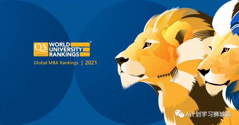 QS发布2021年全球最佳工商管理课程排名，国大28，南大30