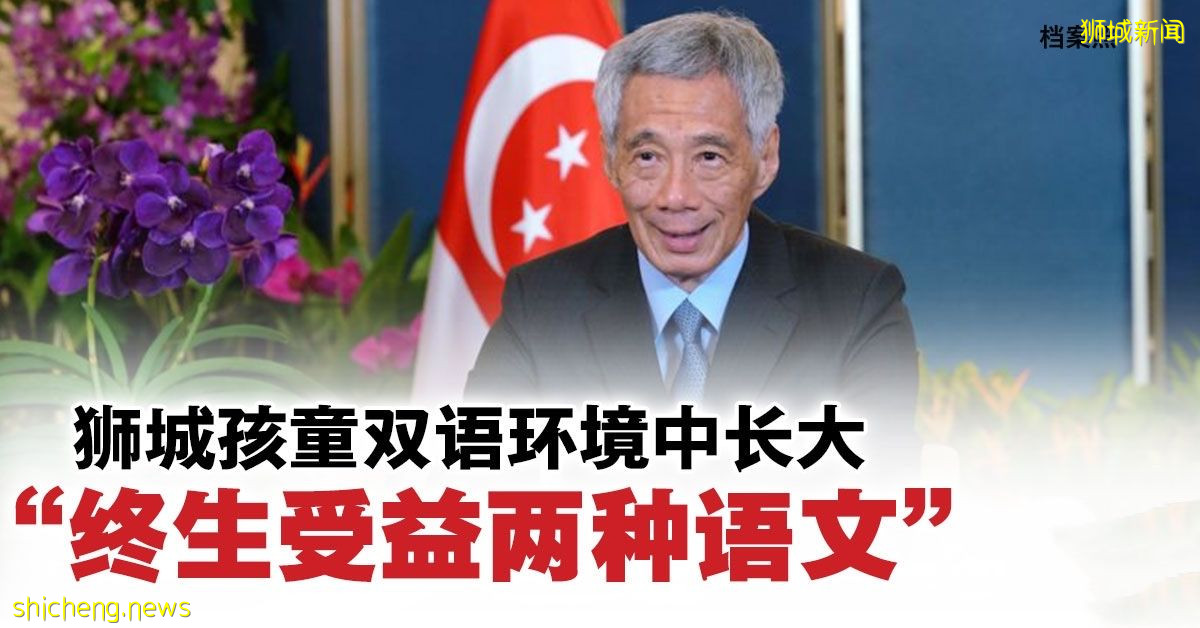 李显龙： 狮城孩童双语环境中长大 终生受益两种语文