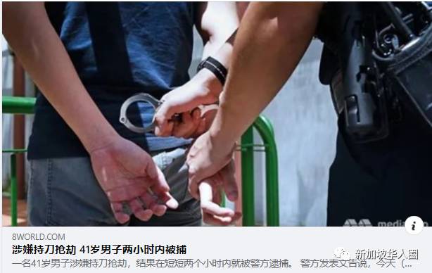 新加坡男持刀抢八包烟2小时内被逮捕！网友：烟都来不及抽就被抓了