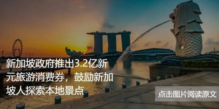 作为经济支柱的旅游业因新冠疫情遭受打击,“重新探索新加坡”计划恐难挽回损失