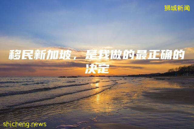 移民新加坡，是我做的最正确的决定