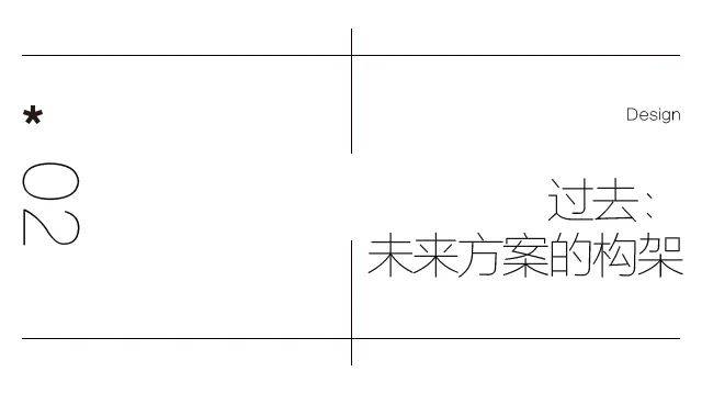 新加坡设计:未来与过去的同步思考