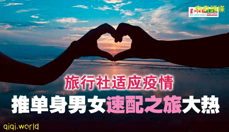 旅行社适应疫情·推单身男女速配之旅大热 