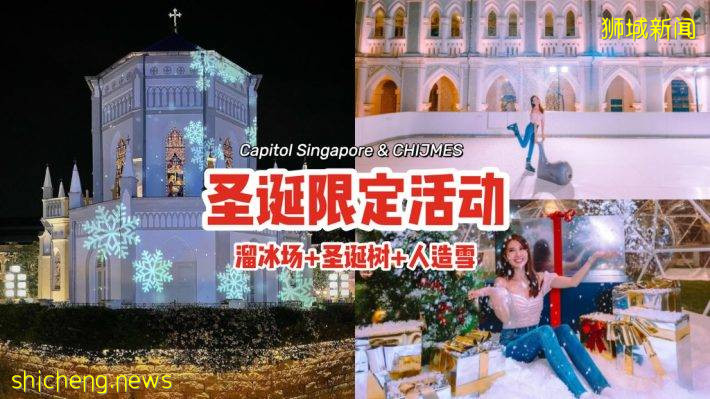 圣诞限定活动⛸❄露天溜冰场+巨型圣诞树+人造雪、全在Capitol Singapore & CHIJMES