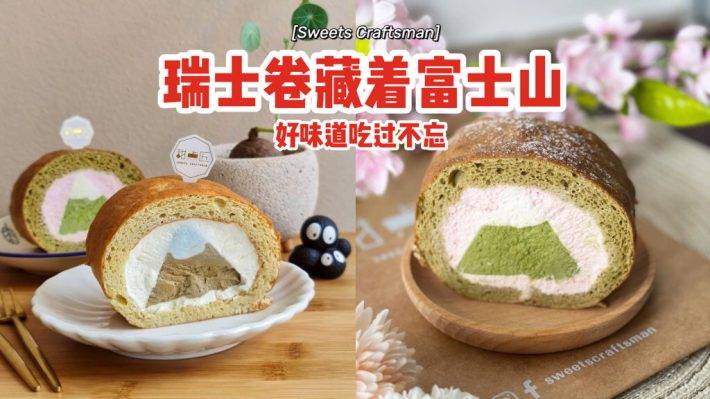 Sweets Craftsman瑞士卷藏着一座富士山🗻蛋糕松软细腻高颜值，好味道吃过不忘💓