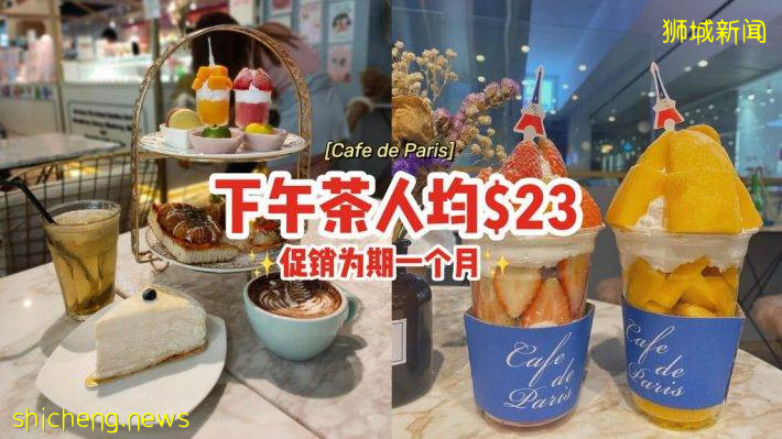 “Cafe de Paris”下午茶優惠、人均$23💰 豐富甜食+鹹食+飲料，母親節促銷爲期一個月👊