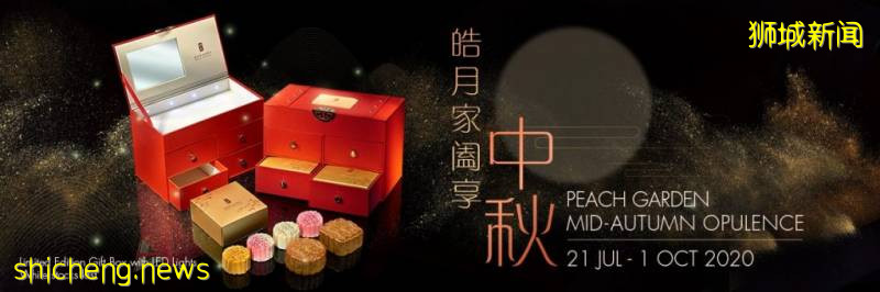 新加坡老字號月餅限時大促銷!傳統月餅大顯神通,珍珠奶茶、班蘭、黑芝麻等各路神仙口味齊聚一堂啦