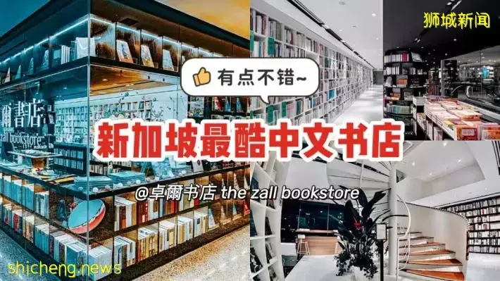 乌节路网红中文书店，酷炫书架空间、还有免费画展可以看！看书读书也可以超酷的好嘛