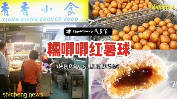 又香又脆的手工红薯球！Chinatown人气小店每日现做，去晚了就买不到咯