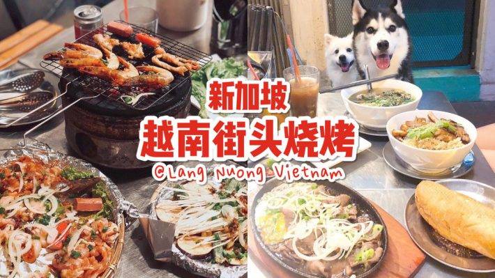 新加坡越南街頭燒烤🍢 Lang Nuong Vietnam最有煙火氣息、最正宗、最道地